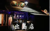 出島ワーフ本店の店舗外観