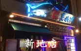 新地店の店舗外観